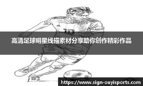 高清足球明星线描素材分享助你创作精彩作品