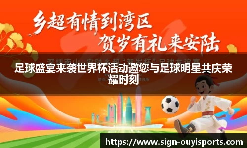 足球盛宴来袭世界杯活动邀您与足球明星共庆荣耀时刻