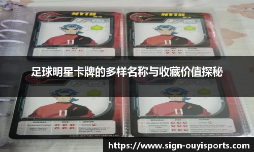 足球明星卡牌的多样名称与收藏价值探秘