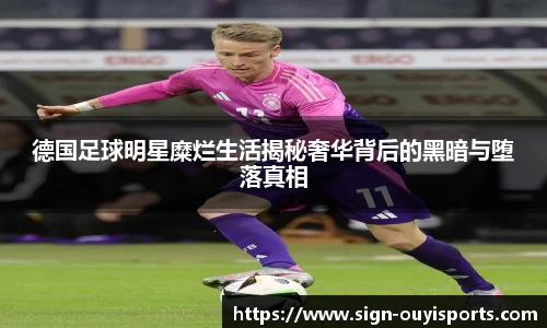 德国足球明星糜烂生活揭秘奢华背后的黑暗与堕落真相