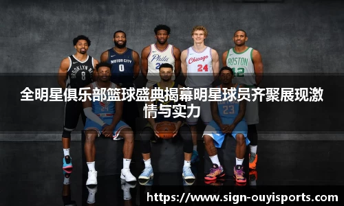 全明星俱乐部篮球盛典揭幕明星球员齐聚展现激情与实力