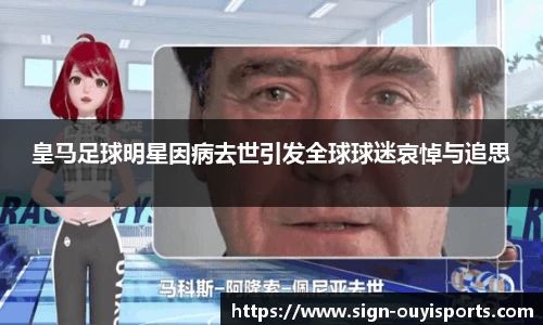皇马足球明星因病去世引发全球球迷哀悼与追思